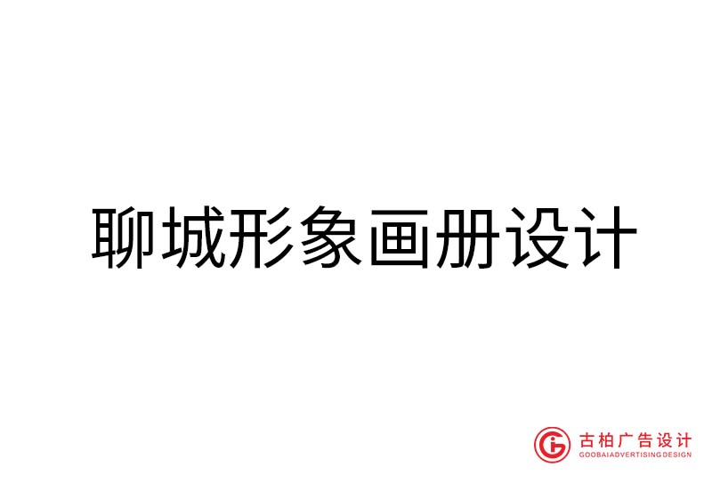 聊城形象畫冊設(shè)計-聊城形象畫冊設(shè)計公司