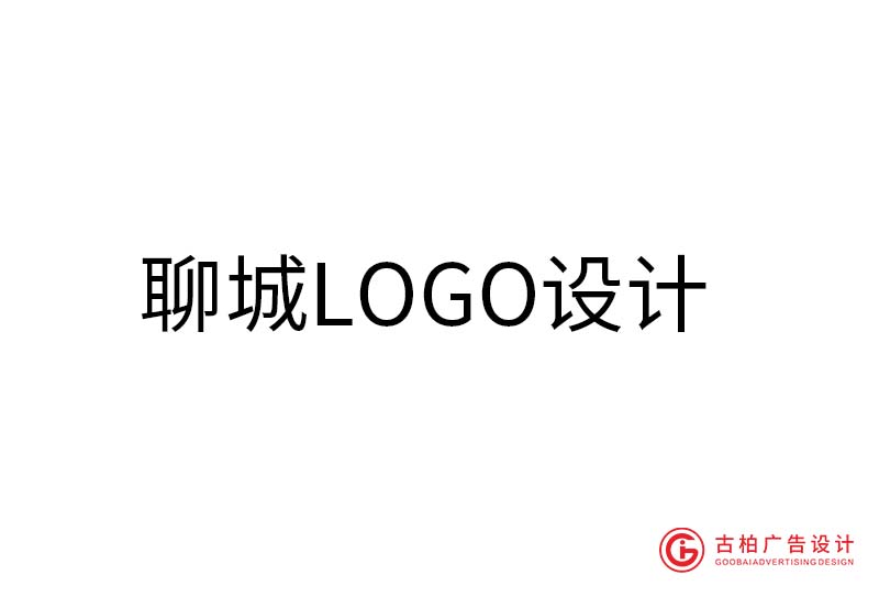 聊城LOGO設(shè)計-聊城LOGO設(shè)計公司