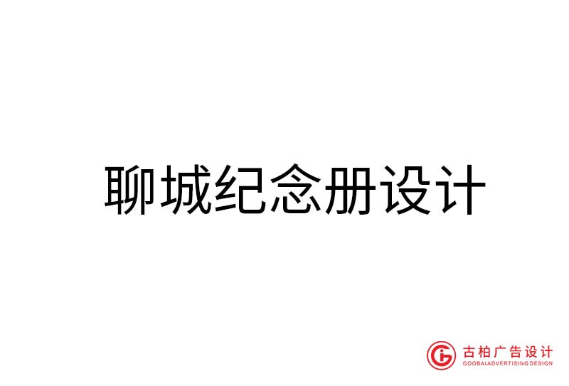 聊城紀念冊設(shè)計-聊城紀念冊設(shè)計公司