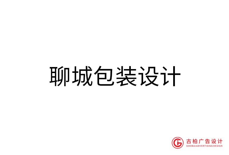 聊城包裝設(shè)計-聊城包裝設(shè)計公司