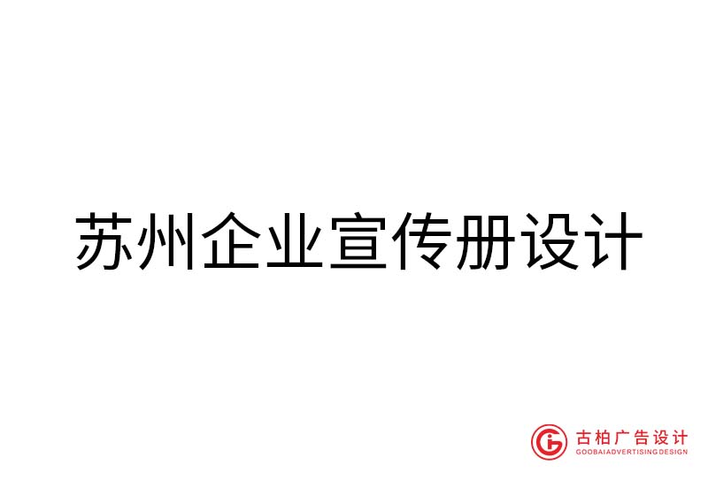 蘇州企業(yè)宣傳冊設計-蘇州企業(yè)宣傳冊設計公司