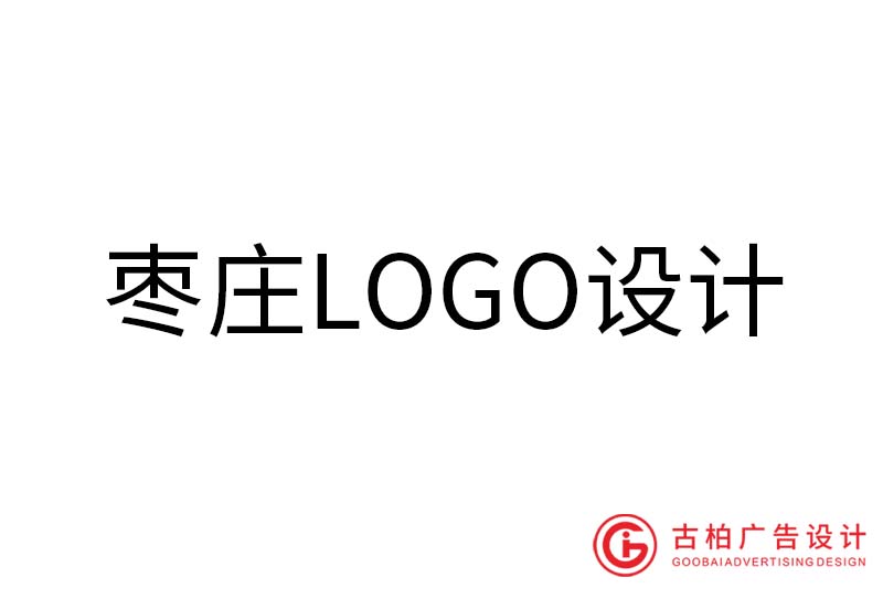 棗莊LOGO設(shè)計(jì)-棗莊LOGO設(shè)計(jì)公司