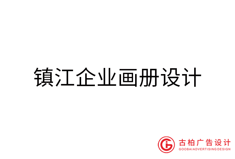 鎮(zhèn)江企業(yè)畫(huà)冊(cè)設(shè)計(jì)-鎮(zhèn)江企業(yè)畫(huà)冊(cè)設(shè)計(jì)公司