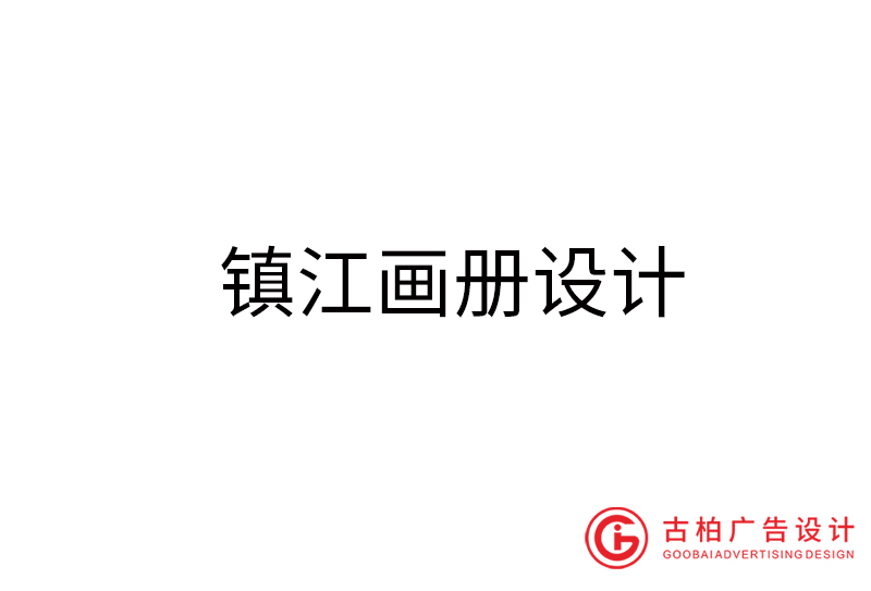 鎮(zhèn)江畫(huà)冊(cè)設(shè)計(jì)-鎮(zhèn)江畫(huà)冊(cè)設(shè)計(jì)公司