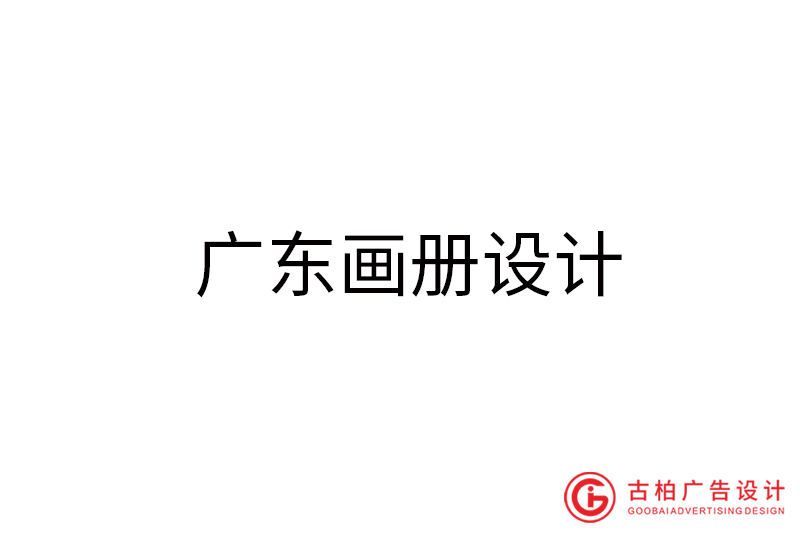 廣東畫(huà)冊(cè)設(shè)計(jì)-廣東畫(huà)冊(cè)設(shè)計(jì)公司