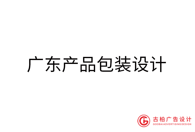 廣東產(chǎn)品包裝設(shè)計(jì)-廣東產(chǎn)品包裝設(shè)計(jì)公司