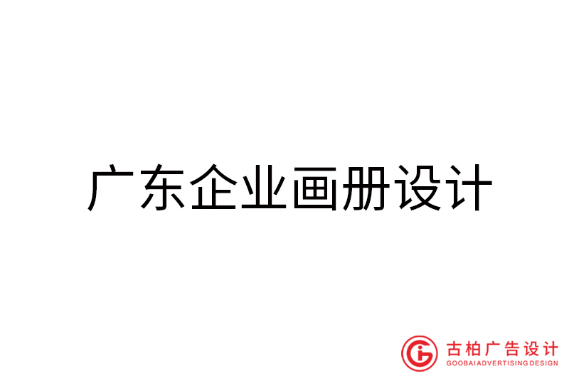 廣東企業(yè)畫冊設計-廣東企業(yè)畫冊設計公司