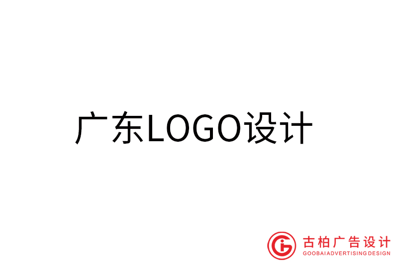 廣東LOGO設(shè)計-廣東LOGO設(shè)計公司