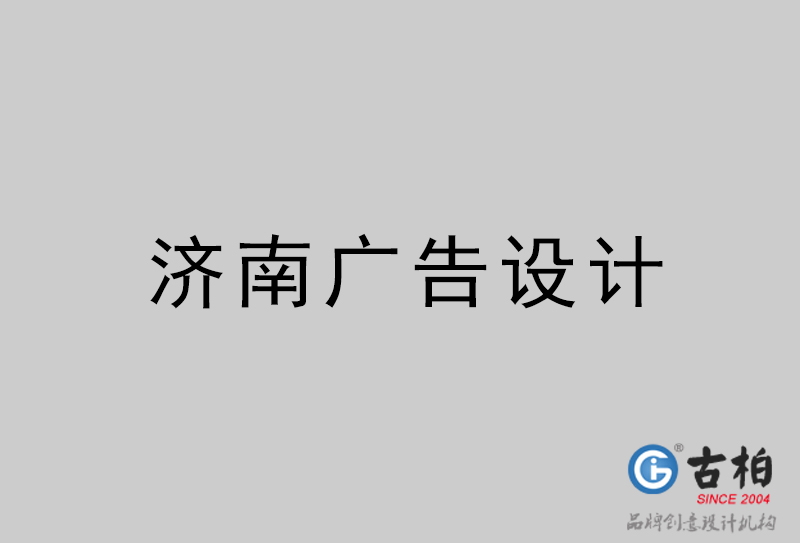 濟南廣告設(shè)計-濟南廣告設(shè)計公司