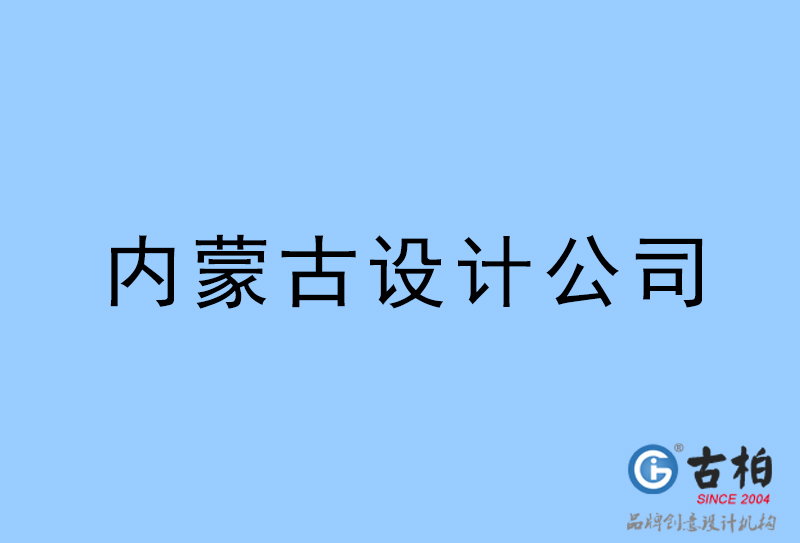 內(nèi)蒙古設(shè)計公司-內(nèi)蒙古4a廣告設(shè)計公司