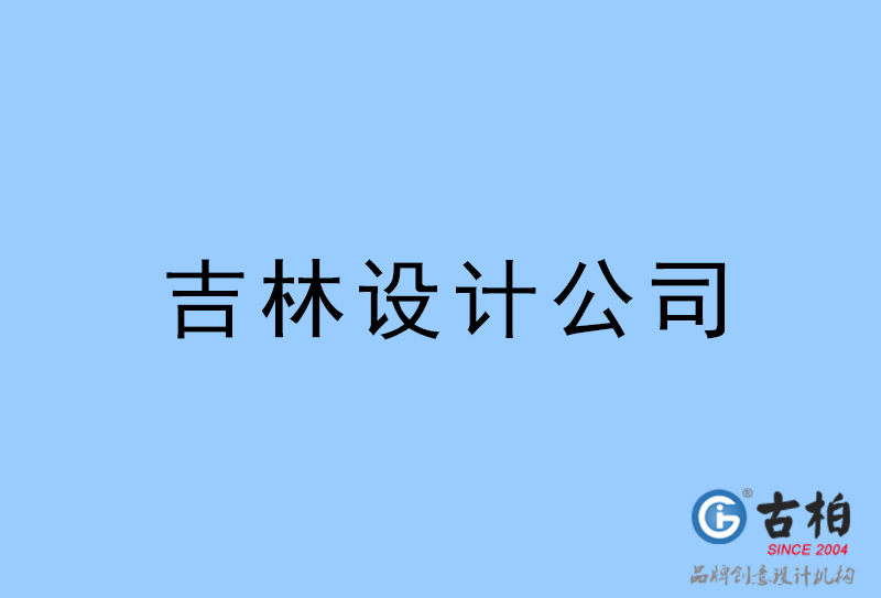 西昌設(shè)計(jì)公司-西昌4a廣告設(shè)計(jì)公司