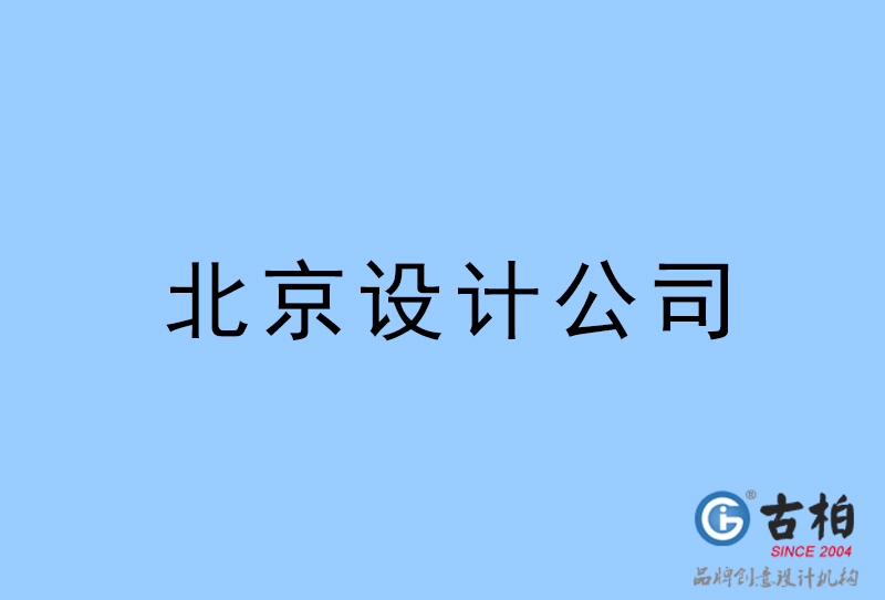 北京設(shè)計(jì)公司-北京4a廣告設(shè)計(jì)公司