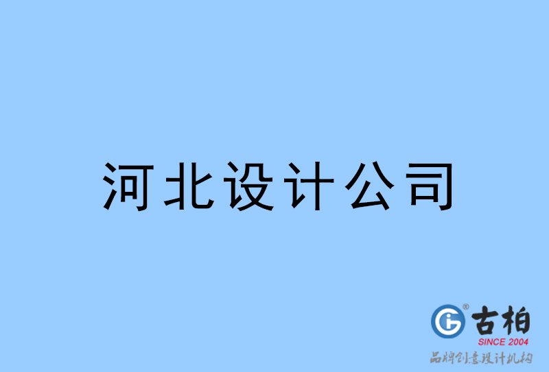 河北設(shè)計公司-河北4a廣告設(shè)計公司