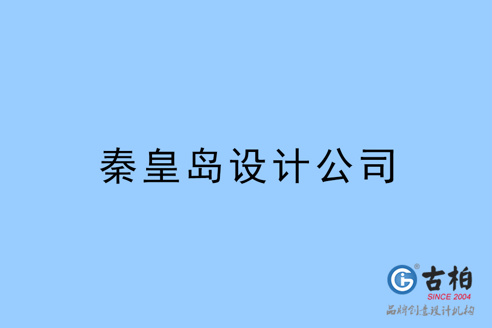 秦皇島設(shè)計公司-秦皇島4a廣告設(shè)計公司