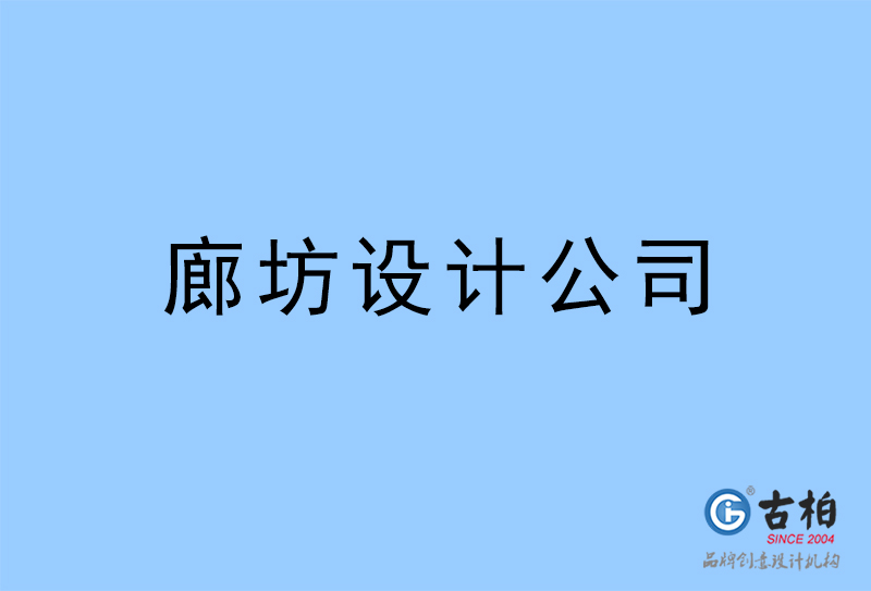 廊坊設(shè)計(jì)公司-廊坊4a廣告設(shè)計(jì)公司