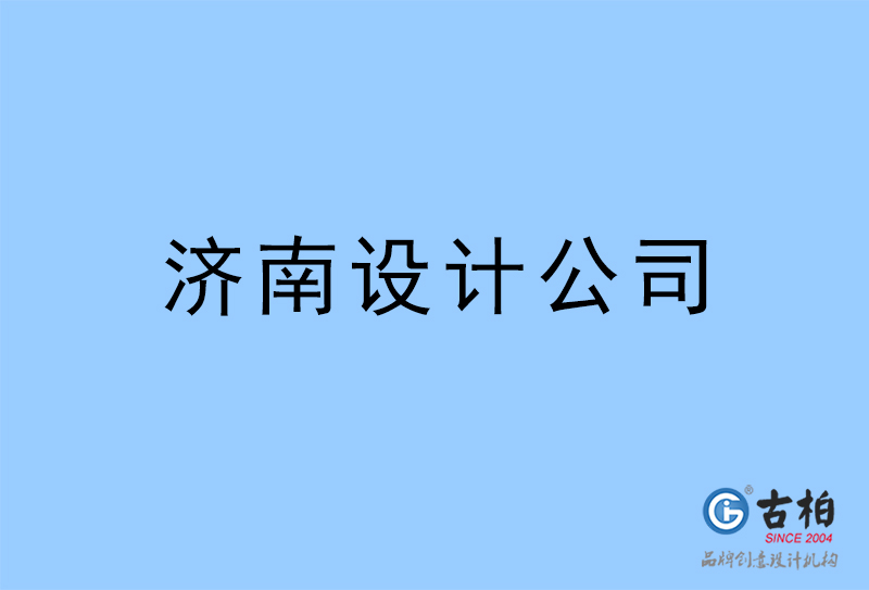 濟南設(shè)計公司-濟南4a廣告設(shè)計公司