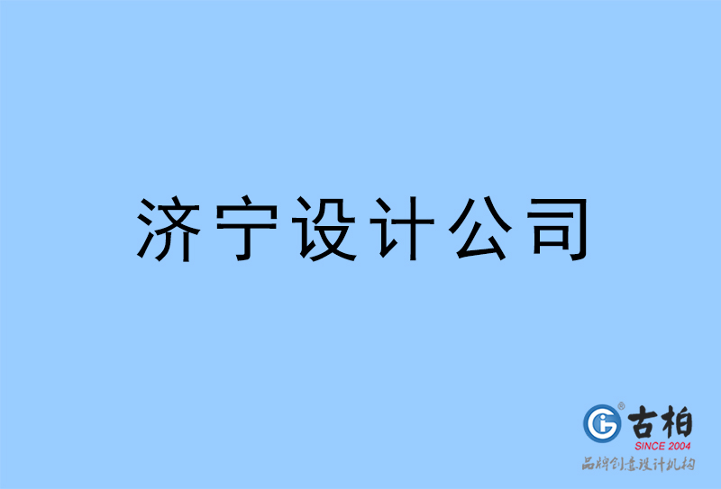 濟(jì)寧設(shè)計(jì)公司-濟(jì)寧4a廣告設(shè)計(jì)公司