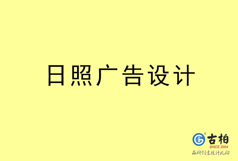 日照廣告設(shè)計(jì)-日照廣告設(shè)計(jì)公司