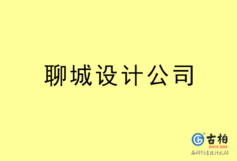 聊城設(shè)計公司-聊城4a廣告設(shè)計公司