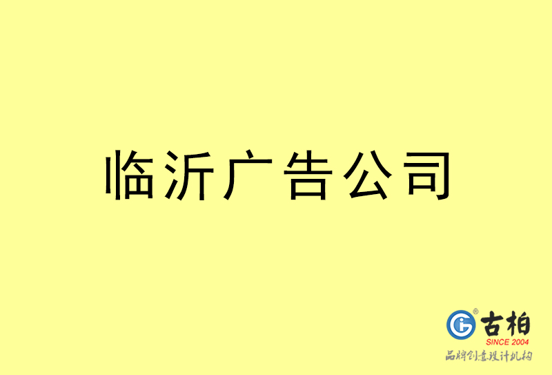 臨沂廣告設(shè)計-臨沂廣告設(shè)計公司