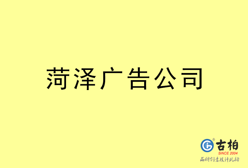 菏澤廣告設(shè)計-菏澤廣告設(shè)計公司