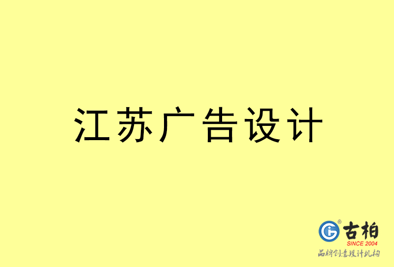 江蘇廣告設(shè)計-江蘇廣告設(shè)計公司