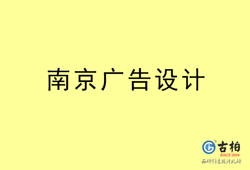 南京廣告設(shè)計-南京廣告設(shè)計公司