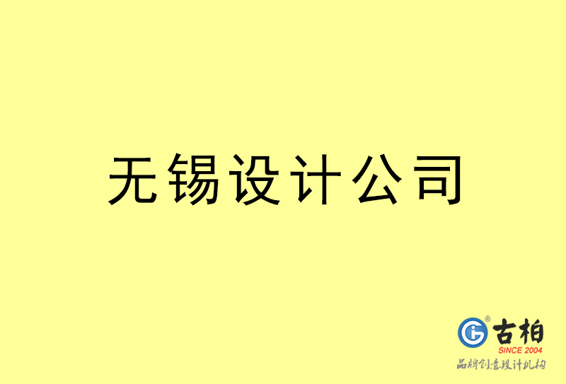 無錫設(shè)計公司-無錫4a廣告設(shè)計公司