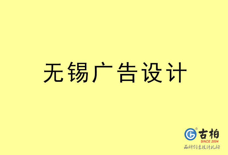 無(wú)錫廣告設(shè)計(jì),無(wú)錫廣告設(shè)計(jì)公司