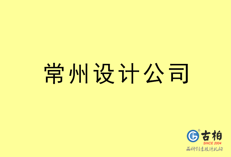 常州設(shè)計公司-常州4a廣告設(shè)計公司