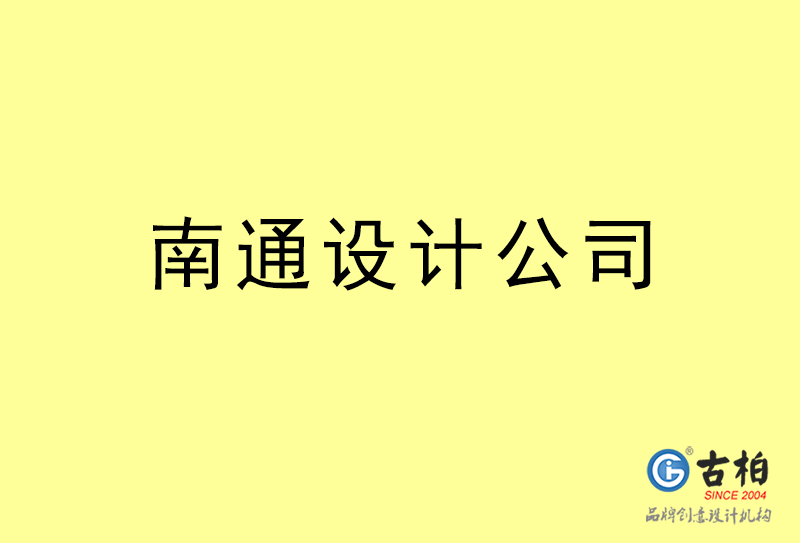 南通設(shè)計(jì)公司-南通4a廣告設(shè)計(jì)公司