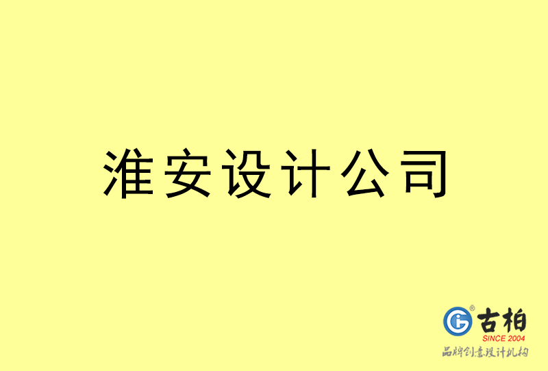 淮安設(shè)計(jì)公司-淮安4a廣告設(shè)計(jì)公司