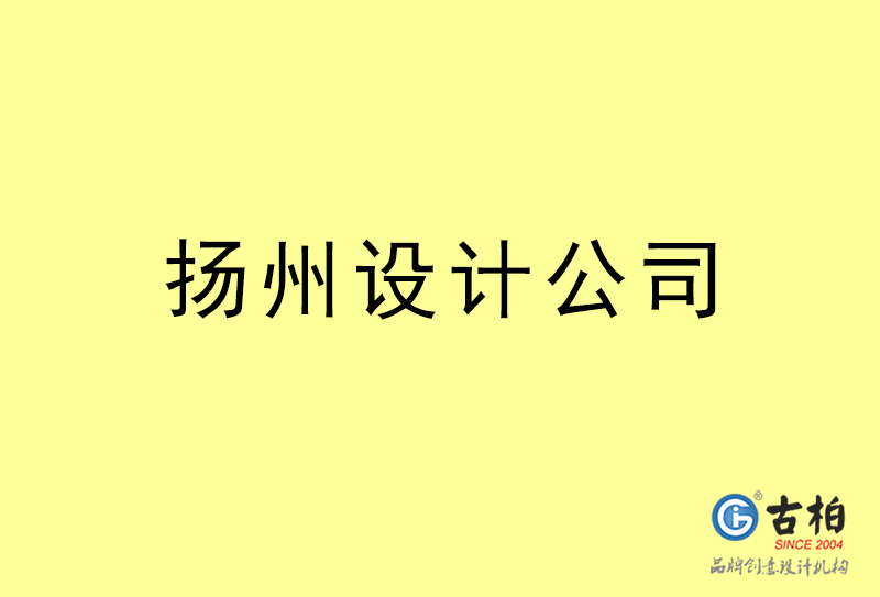 揚(yáng)州設(shè)計(jì)公司-揚(yáng)州4a廣告設(shè)計(jì)公司