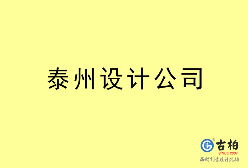 泰州設(shè)計公,泰州4a廣告設(shè)計公司