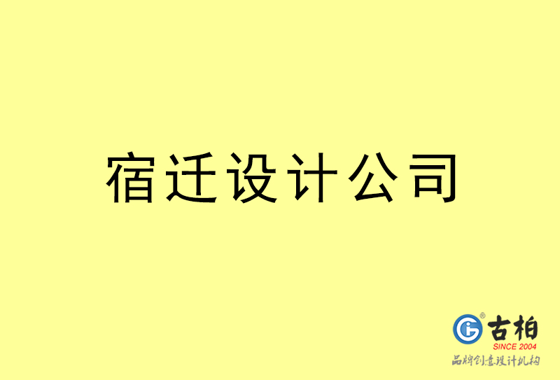 宿遷設(shè)計公司-宿遷4a廣告設(shè)計公司