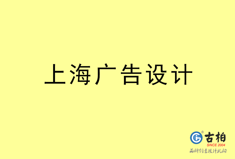 上海廣告設計-上海廣告設計公司