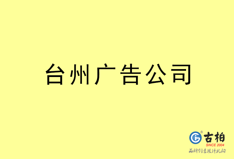 臺州廣告設(shè)計-臺州廣告設(shè)計公司