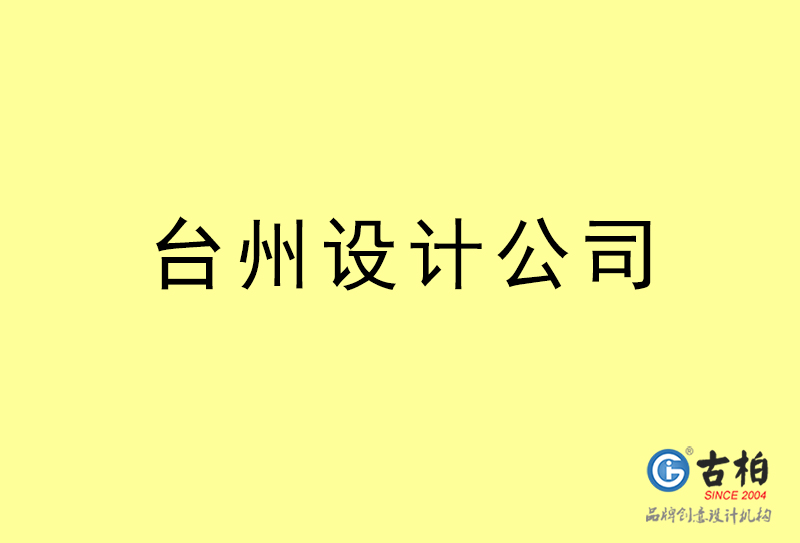 臺州廣告設(shè)計-臺州廣告設(shè)計公司