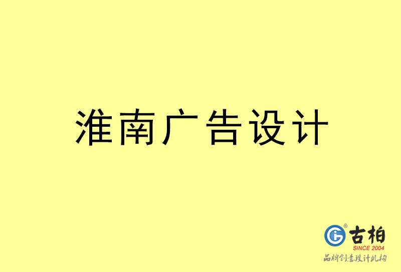 淮南廣告設(shè)計-淮南廣告設(shè)計公司