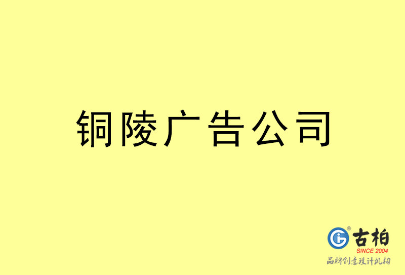 銅陵廣告公司-銅陵廣告策劃公司