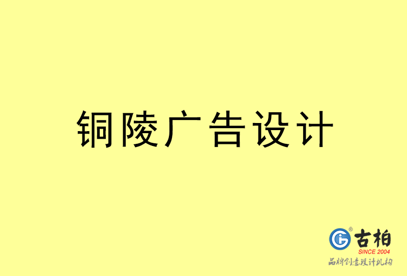 銅陵廣告設(shè)計-銅陵廣告設(shè)計公司