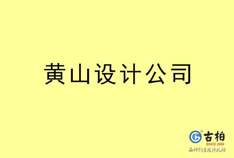 黃山設(shè)計(jì)公司-黃山4a廣告設(shè)計(jì)公司