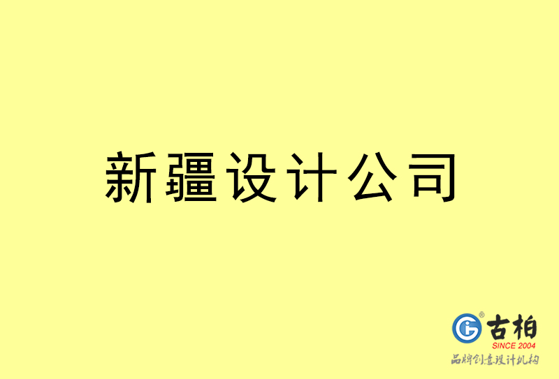 新疆設(shè)計公司-新疆4a廣告設(shè)計公司