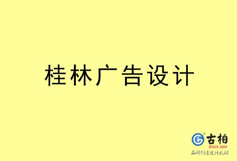 桂林廣告設(shè)計(jì)-桂林廣告設(shè)計(jì)公司