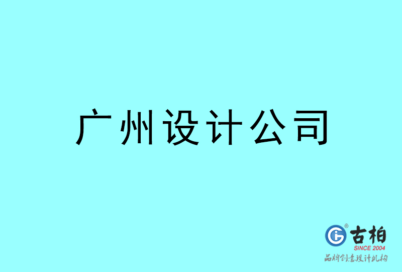 廣州設(shè)計公司-廣州4a廣告設(shè)計公司