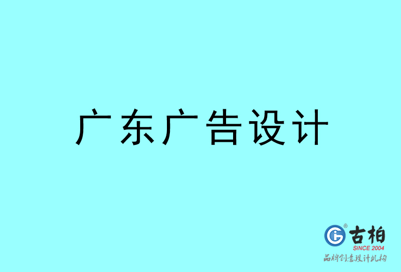 廣東廣告設(shè)計(jì)-廣東廣告設(shè)計(jì)公司