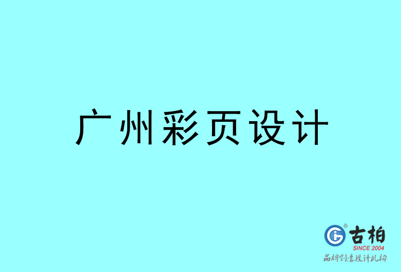 鶴崗彩頁設(shè)計-鶴崗彩頁設(shè)計公司