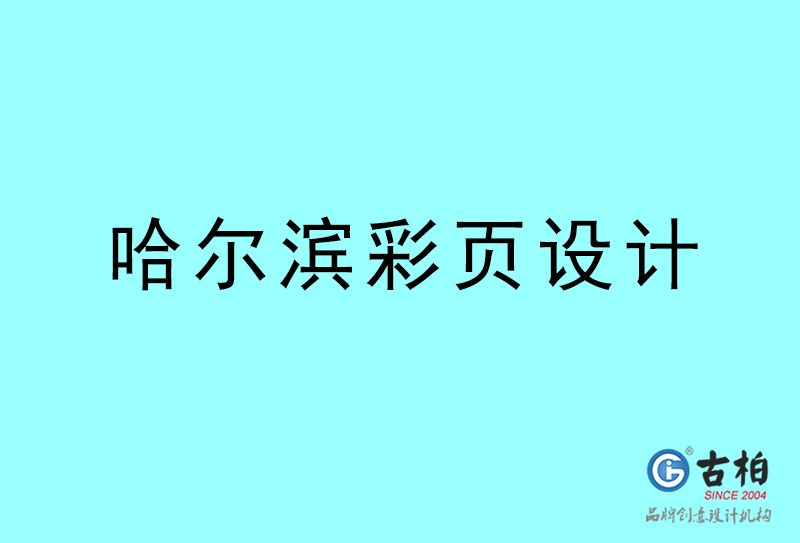 哈爾濱彩頁(yè)設(shè)計(jì)-哈爾濱彩頁(yè)設(shè)計(jì)公司