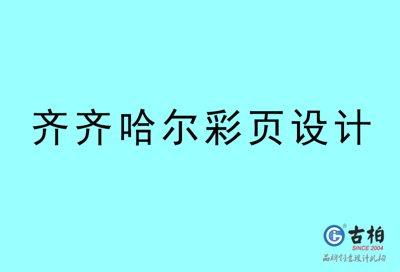 齊齊哈爾彩頁設(shè)計(jì)-齊齊哈爾彩頁設(shè)計(jì)公司