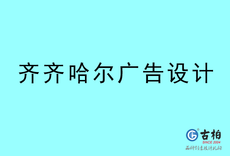 廣告設計-齊齊哈爾廣告設計公司